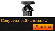 Секретна гайка висока